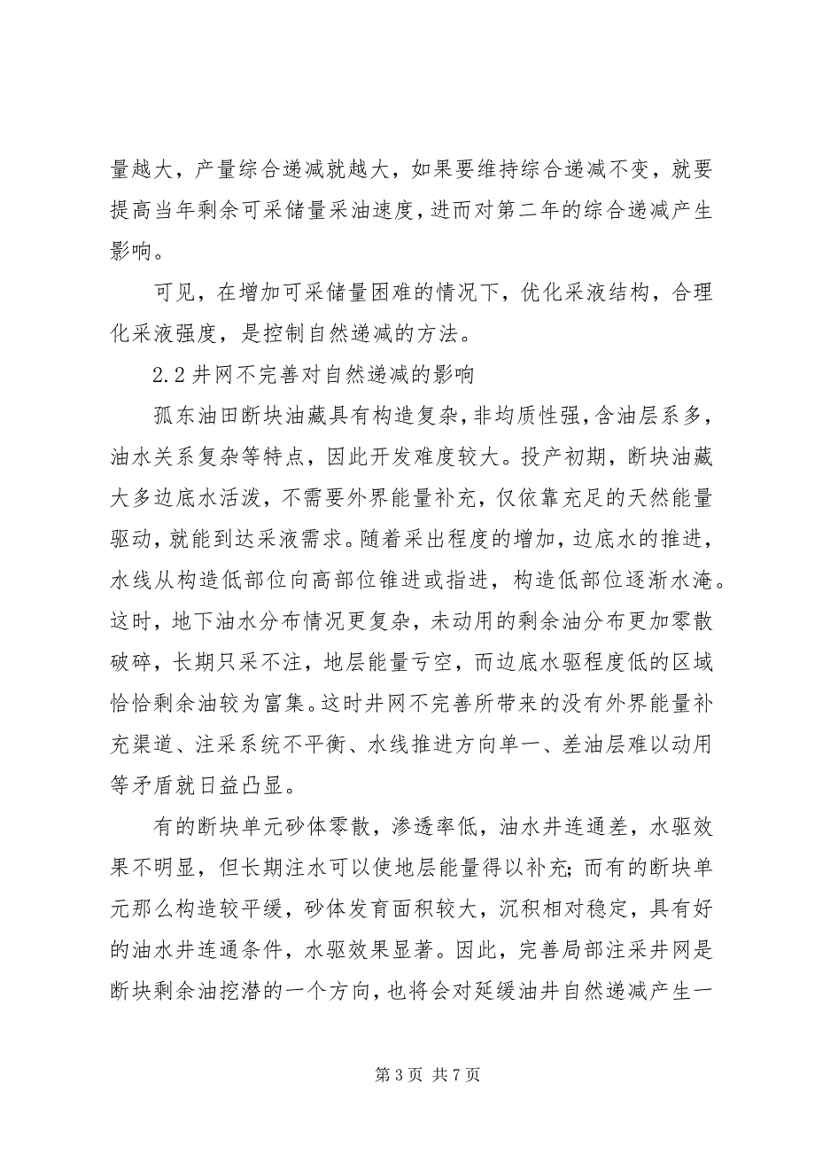 2023年孤东油田断块油藏递减因素分析与治理对策高含水油藏自然递减因素分析.docx_第3页