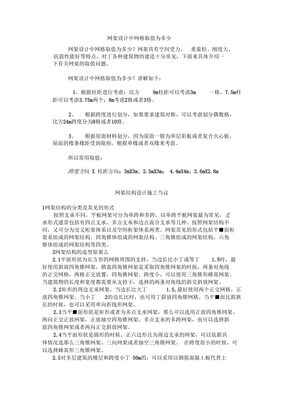 网架设计注意事项_第1页