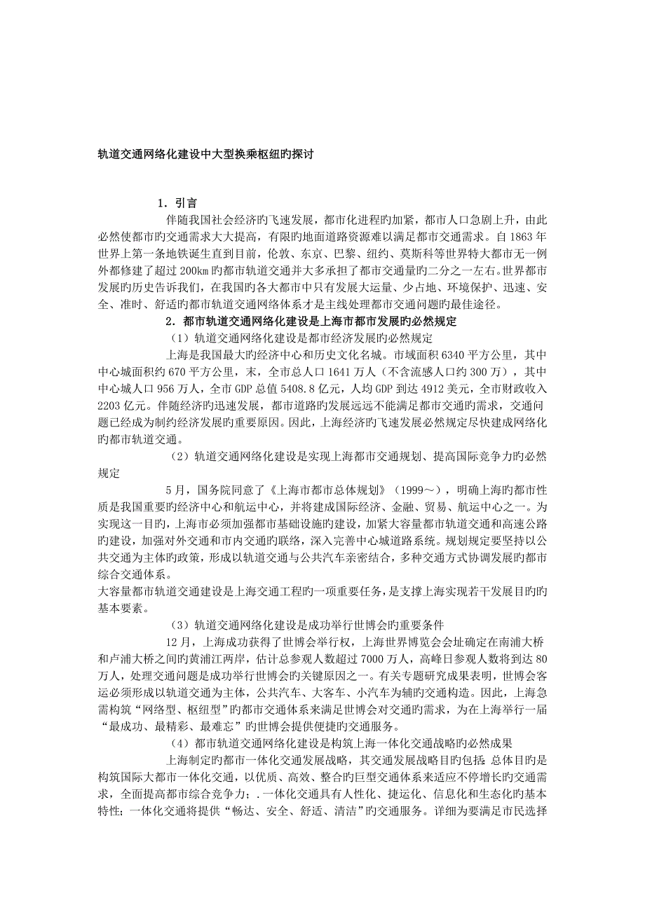 轨道交通网络化建设中大型换乘枢纽的探讨_第1页