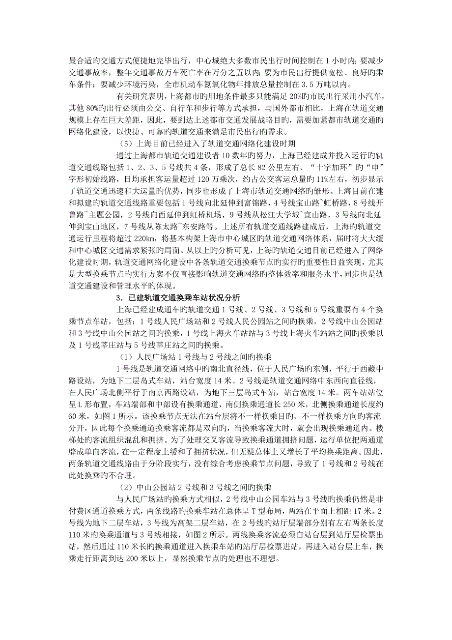 轨道交通网络化建设中大型换乘枢纽的探讨_第2页