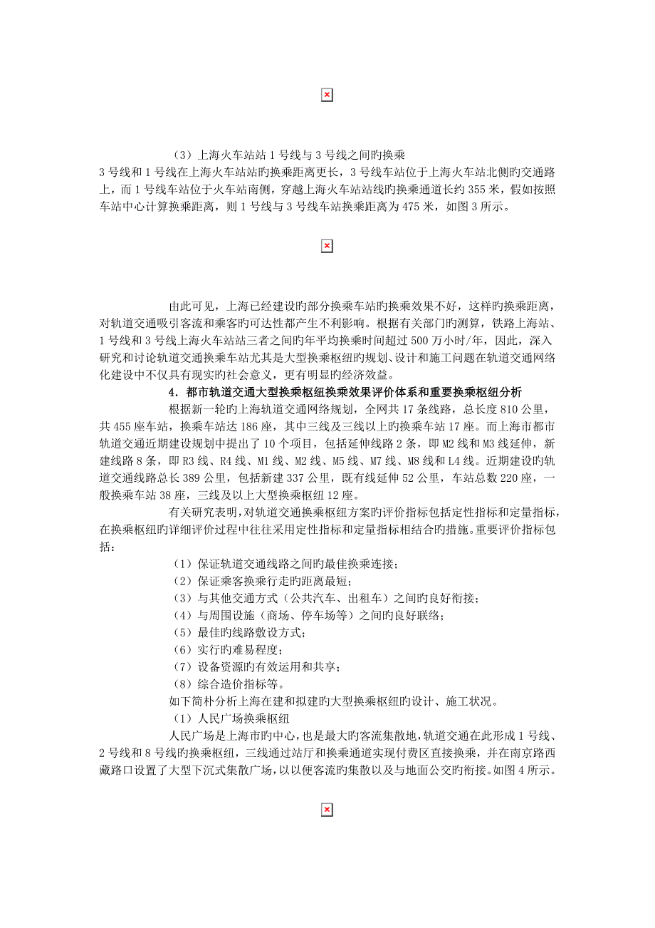 轨道交通网络化建设中大型换乘枢纽的探讨_第3页