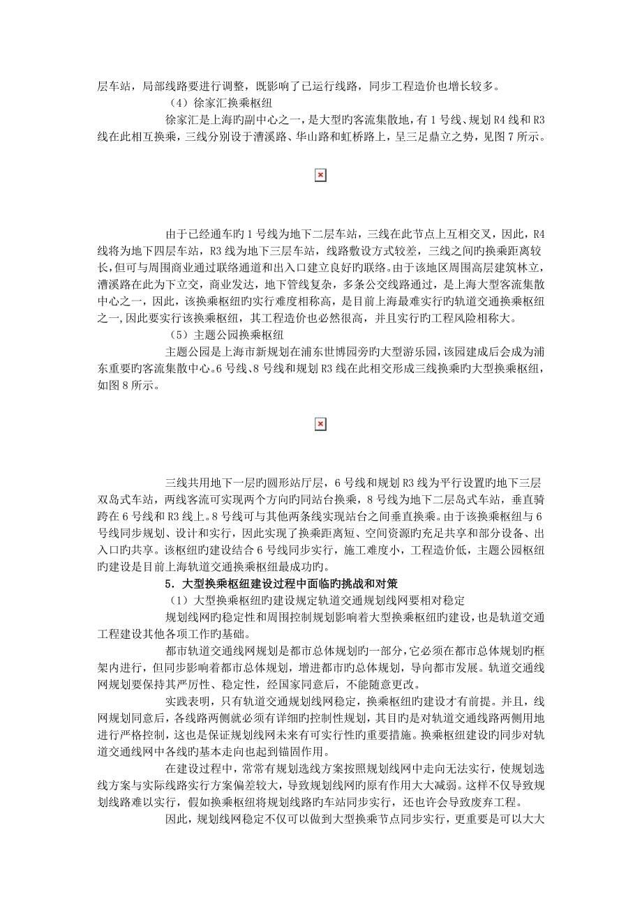 轨道交通网络化建设中大型换乘枢纽的探讨_第5页