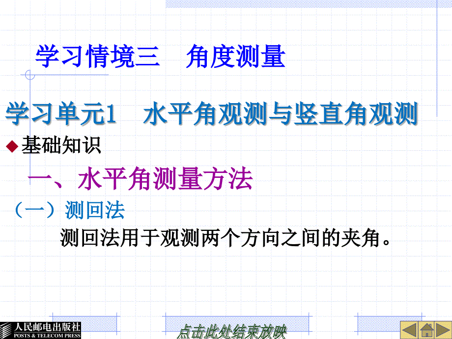 学习情境三角度测量_第1页