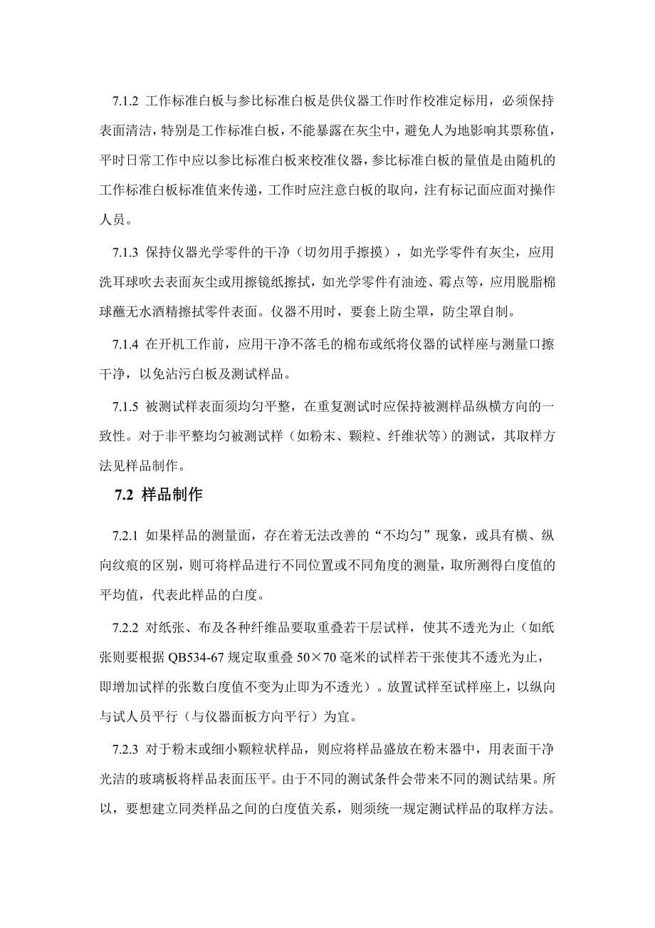 白度仪的使用方法.docx_第5页