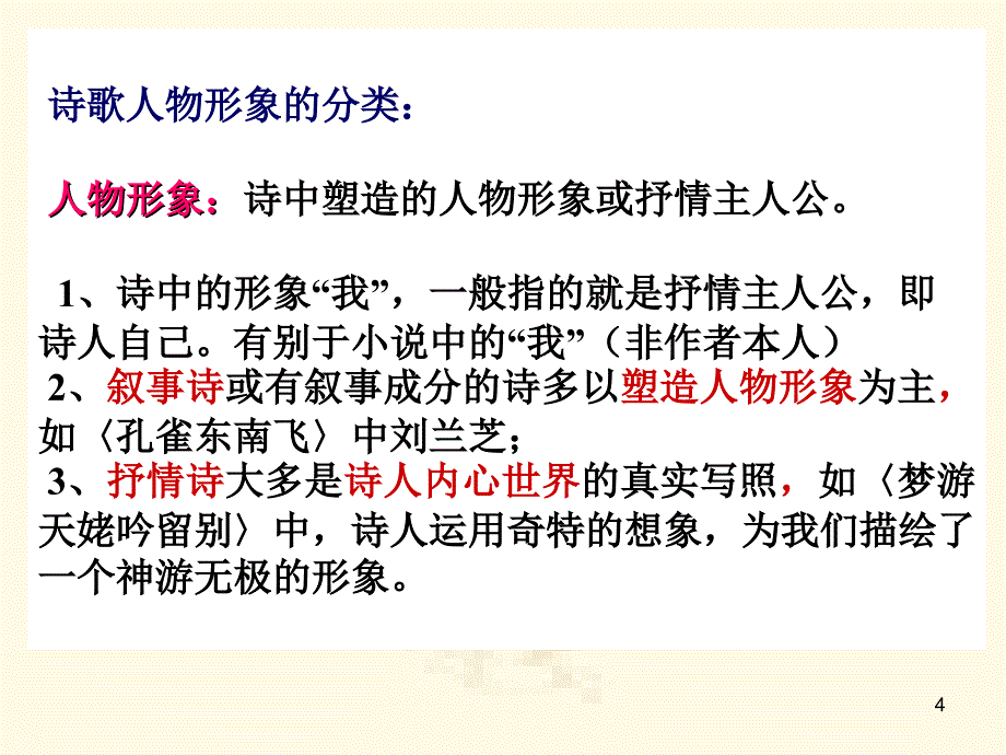 1诗歌鉴赏中的人物形象_第4页