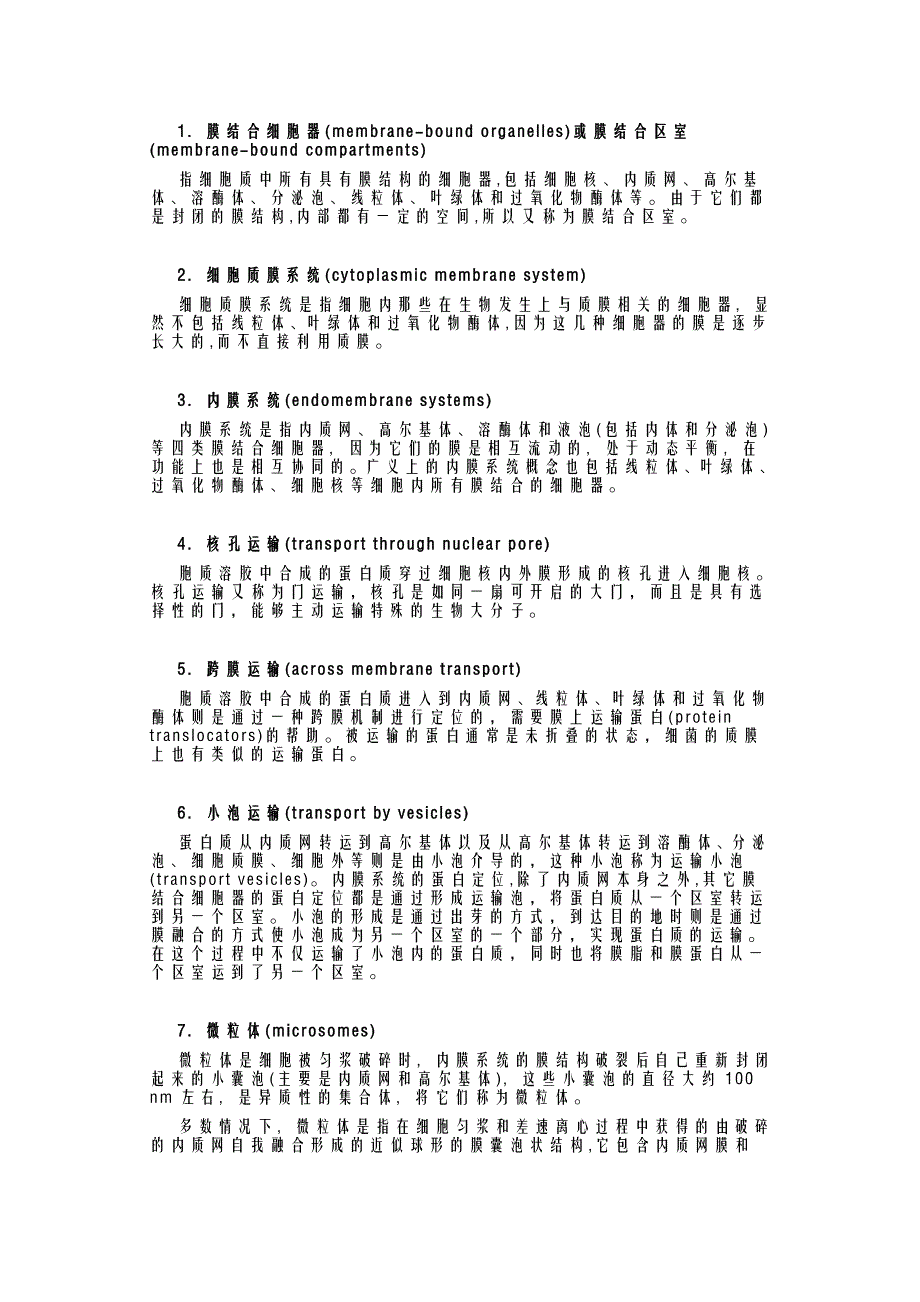 9. 内膜系统与膜运输.doc_第1页