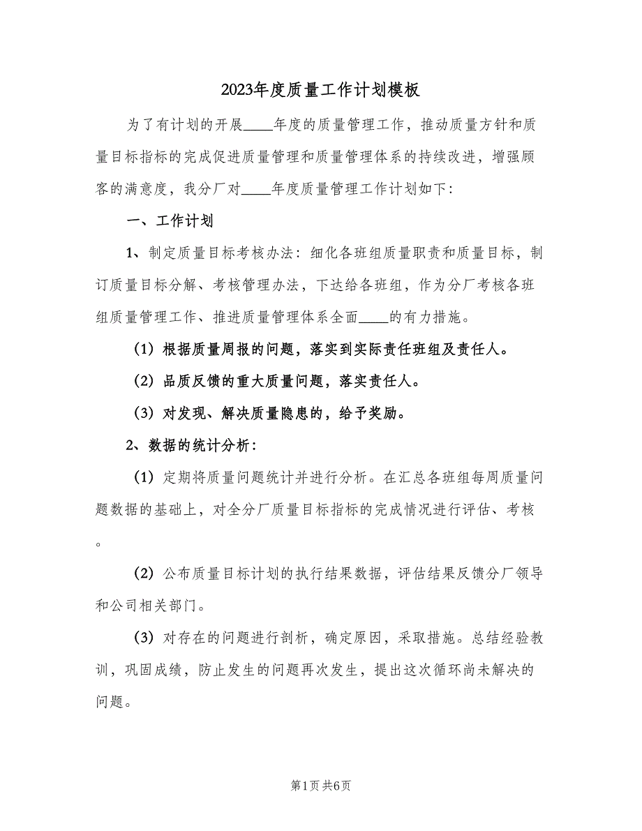 2023年度质量工作计划模板（二篇）_第1页