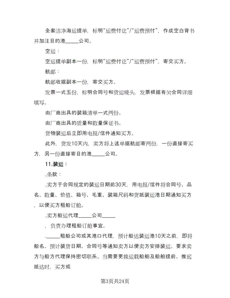 国际知名品牌买卖协议书参考样本（7篇）_第3页