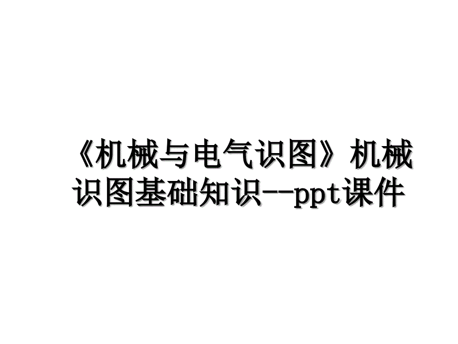 机械与电气识图机械识图基础知识ppt课件教学内容_第1页