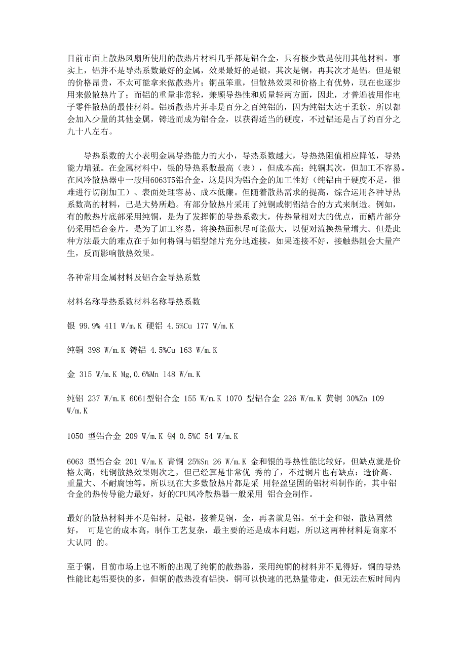 各种常用金属材料及铝合金导热系数_第1页
