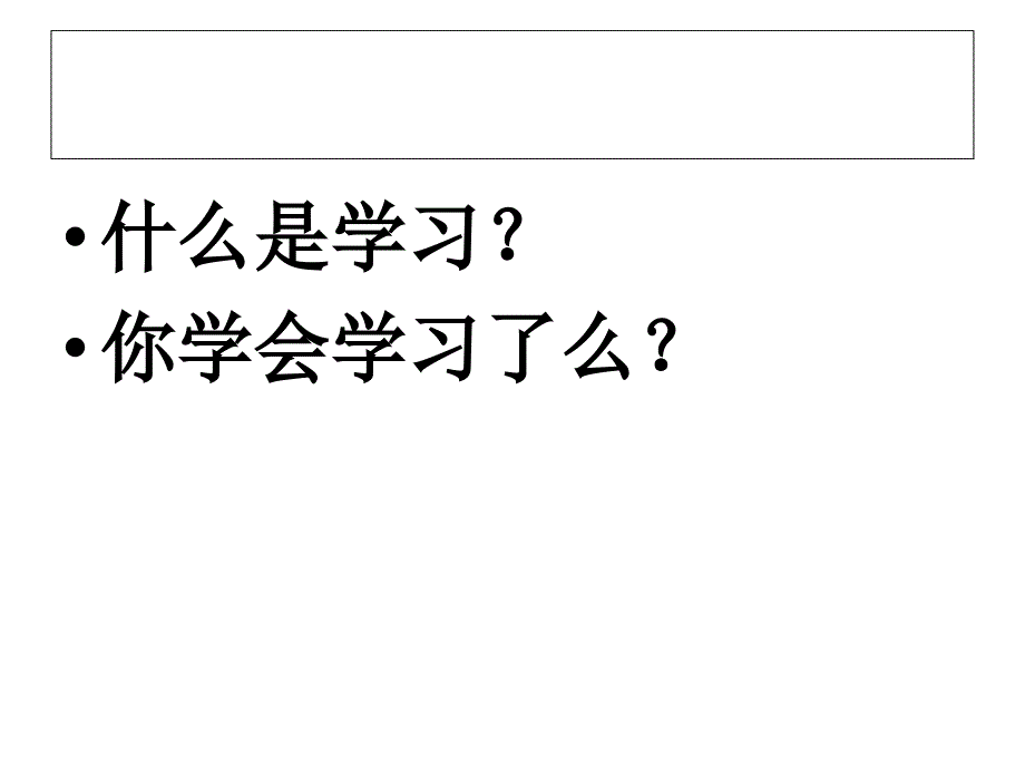 学会学习学会发展班会课件_第2页