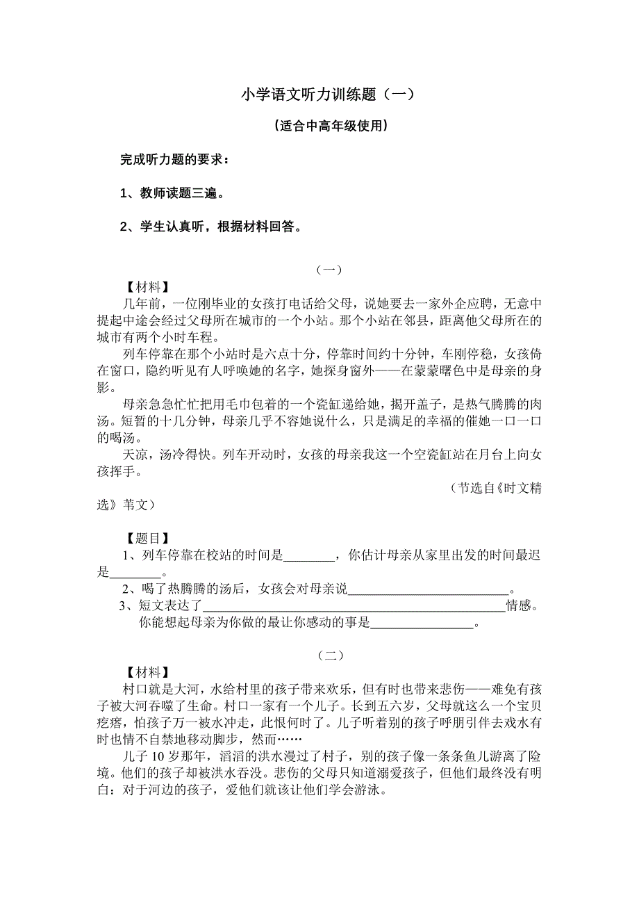 小学语文听力训练题一_第1页