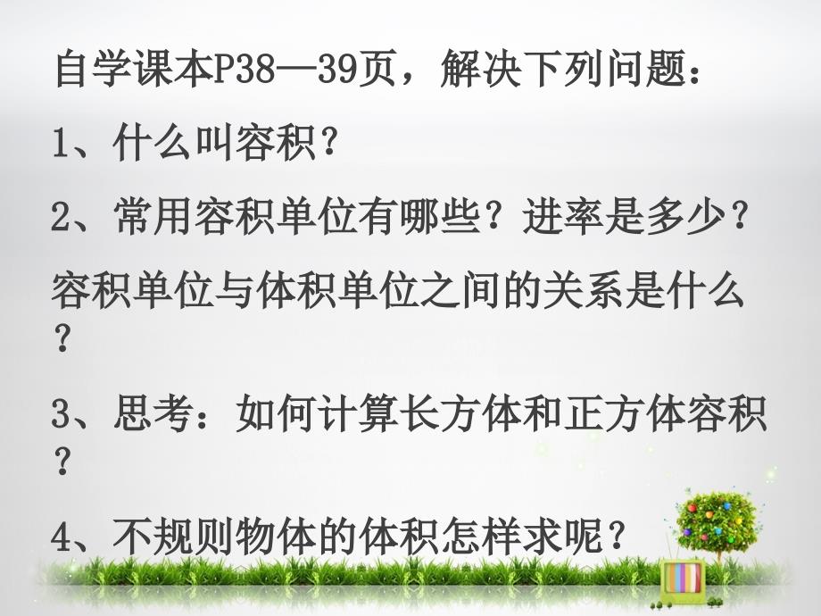 人教版小学数学五年级下册-容积和容积单位的练习_第2页