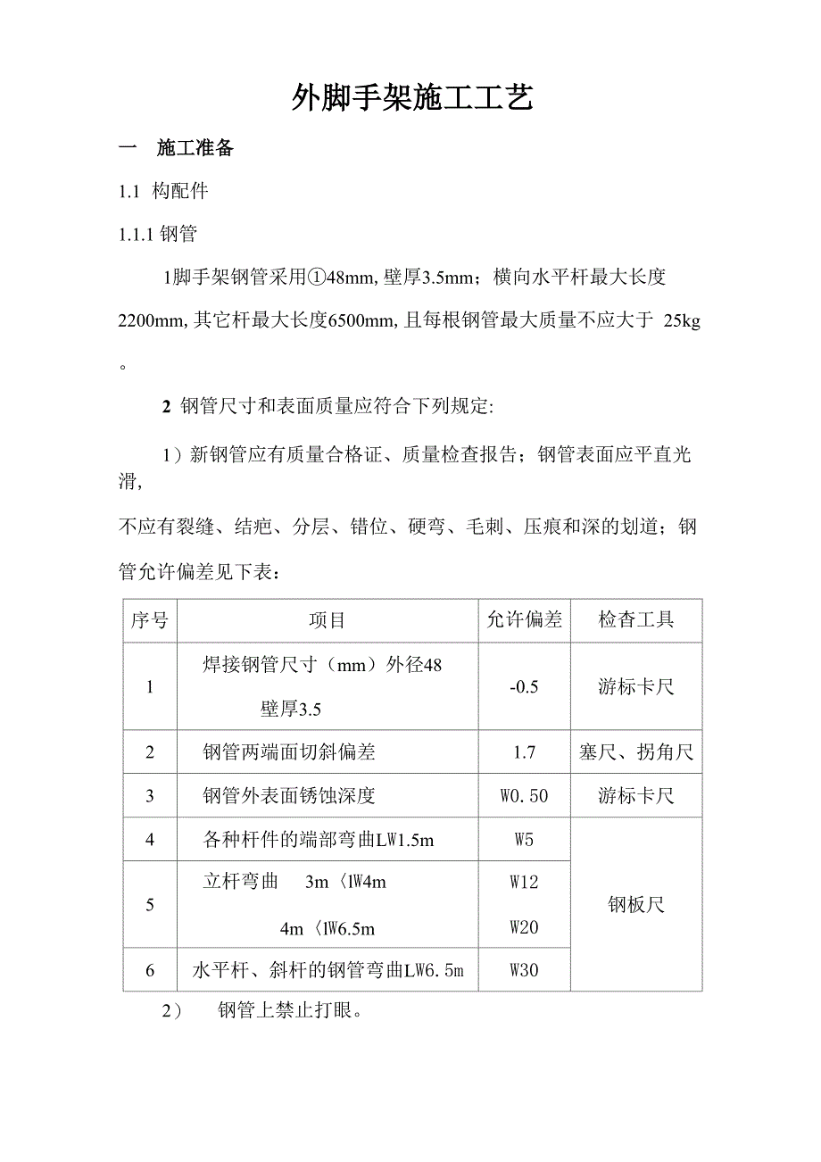 外脚手架施工工艺_第1页