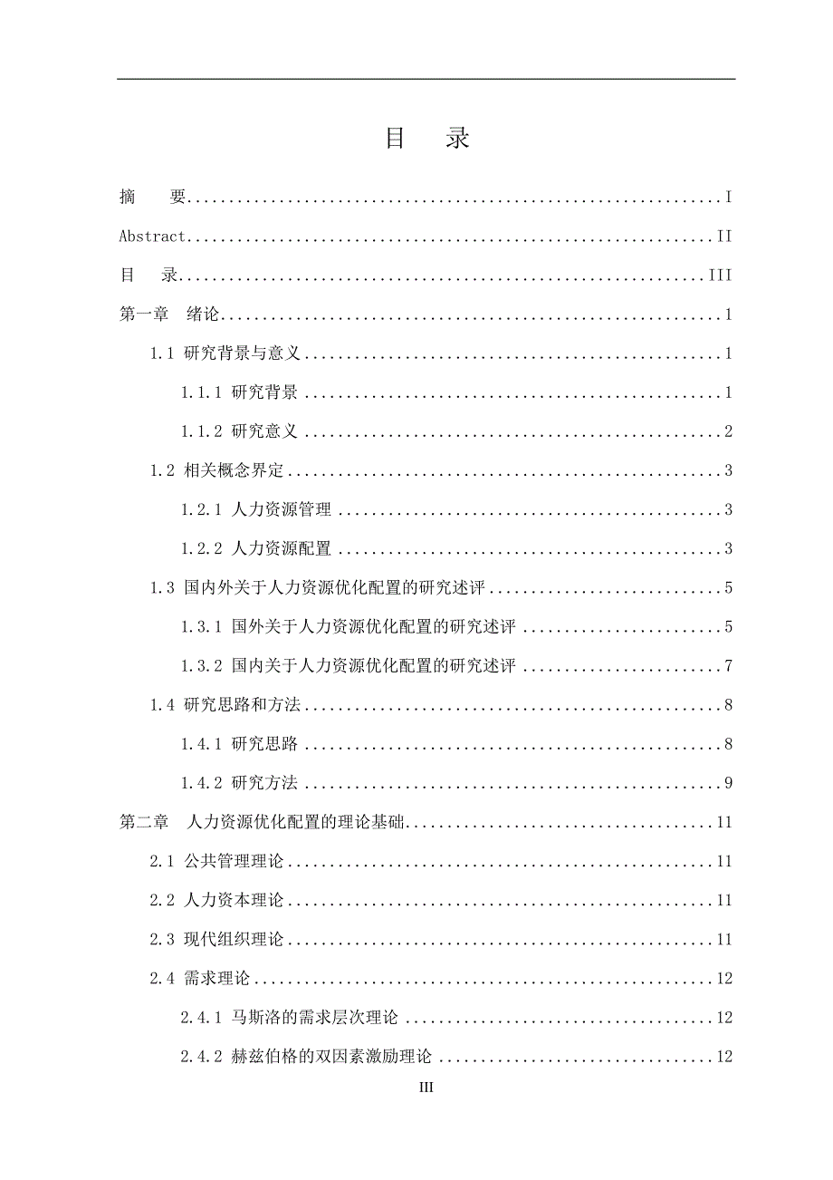 某公司人力资源管理优化研究教材_第3页