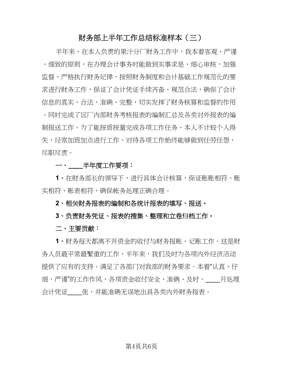 财务部上半年工作总结标准样本（三篇）.doc_第4页