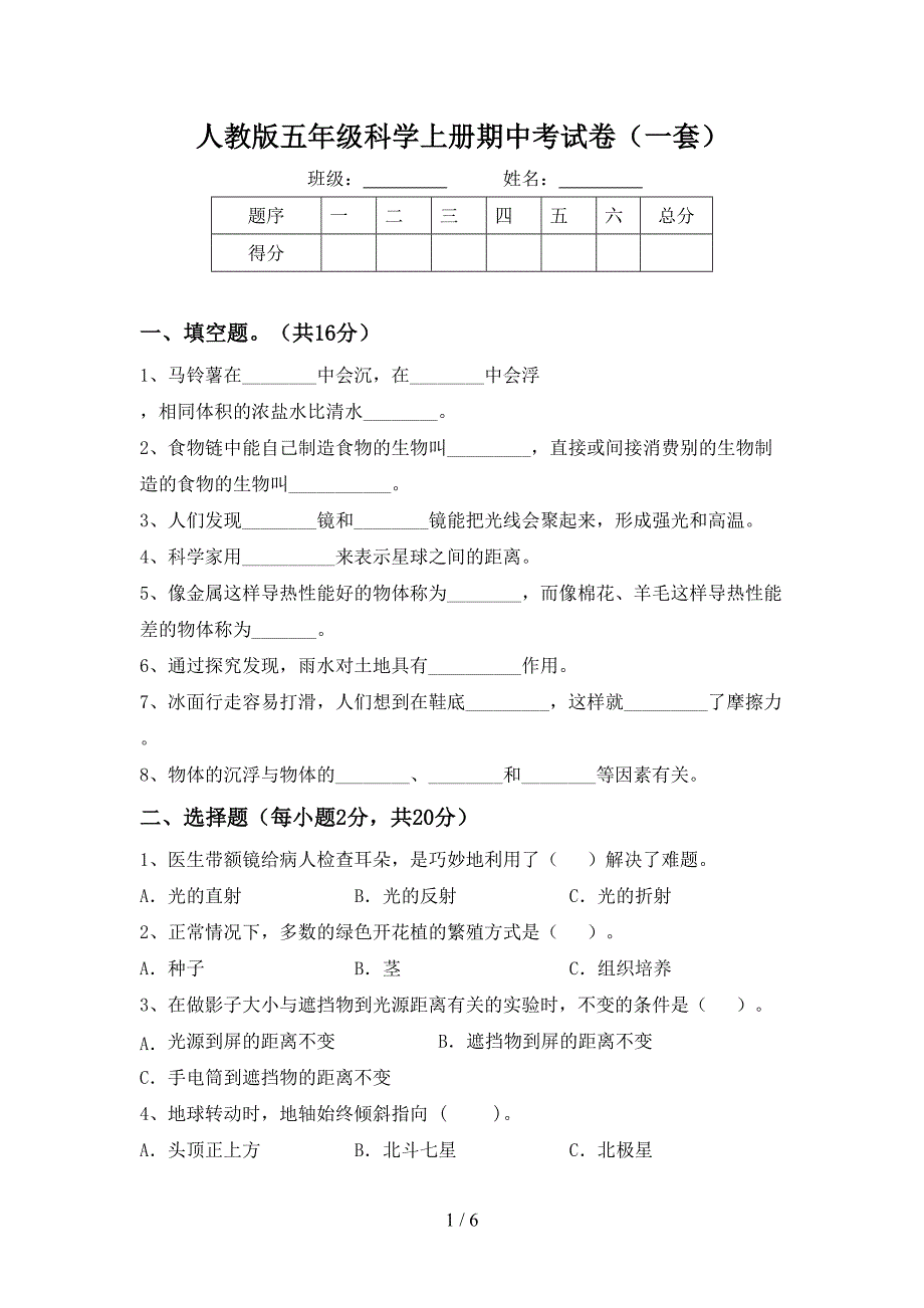 人教版五年级科学上册期中考试卷(一套).doc_第1页