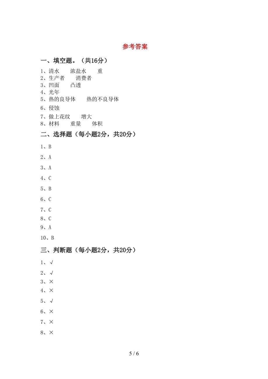 人教版五年级科学上册期中考试卷(一套).doc_第5页