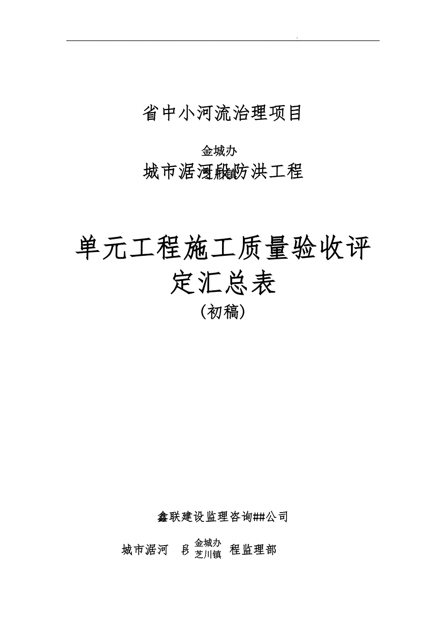 单元工程施工质量验收评定汇总表_第1页