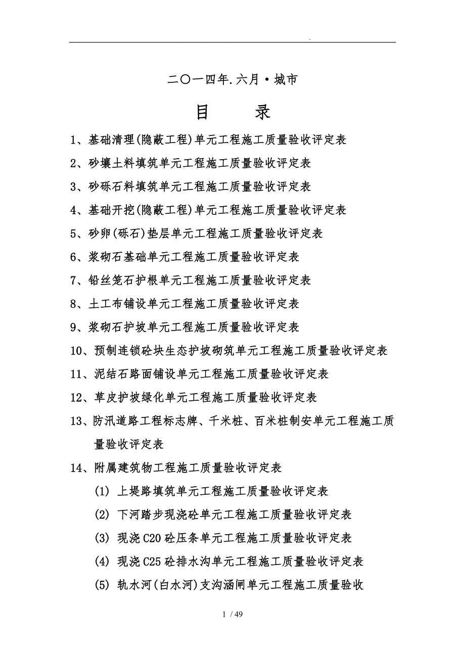 单元工程施工质量验收评定汇总表_第2页