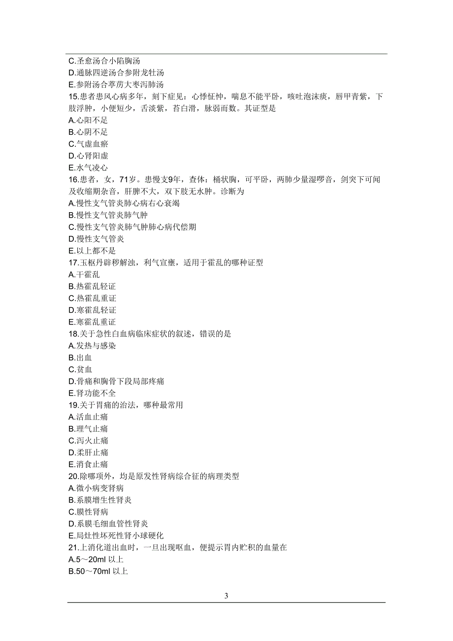 中西医结合执业医师资格考试历年真题及答案精编(三)_第3页