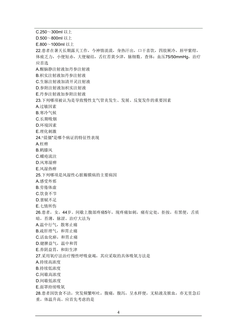 中西医结合执业医师资格考试历年真题及答案精编(三)_第4页