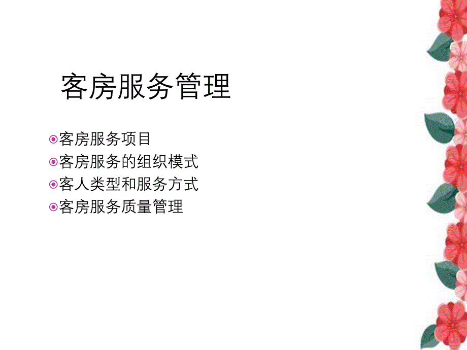 第九章客房服务管理_第1页