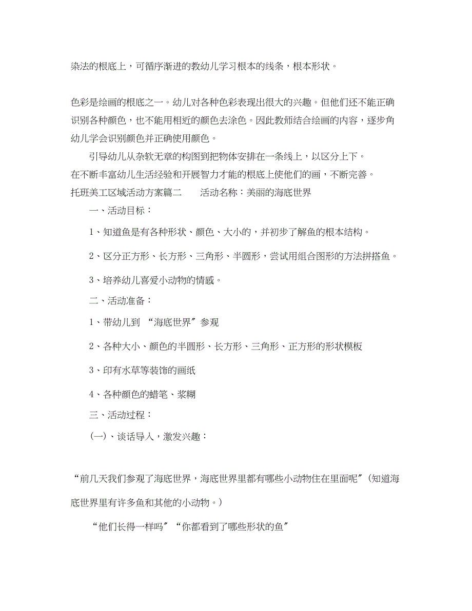 2023年托班美工区域活动计划参考范文.docx_第2页