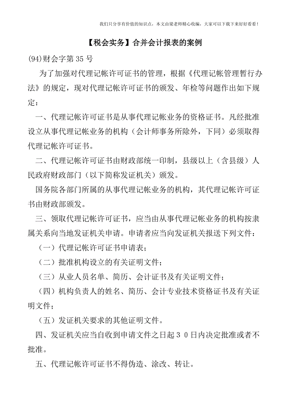 【税会实务】合并会计报表的案例.doc_第1页