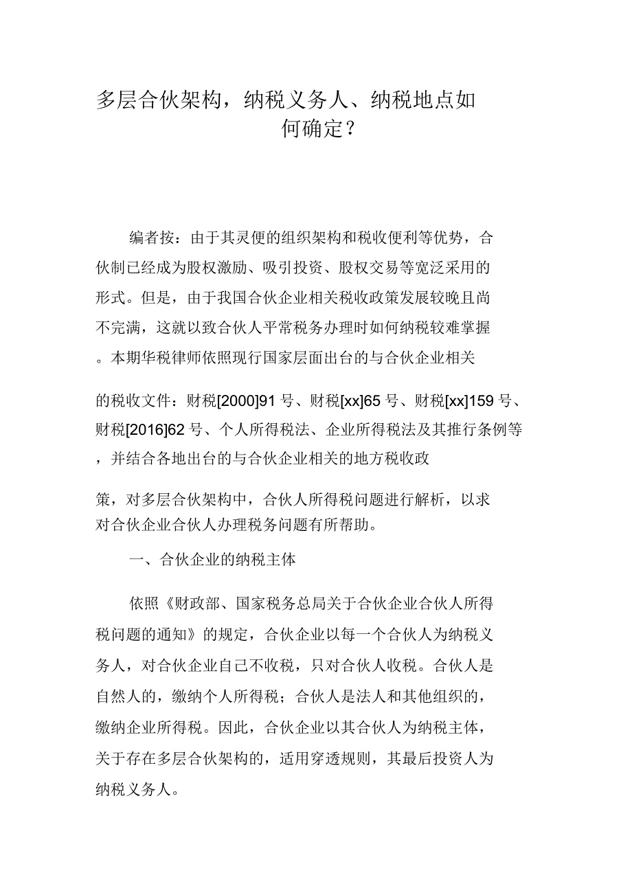 多层合伙架构,纳税义务人、纳税地点如何确定？.doc_第1页