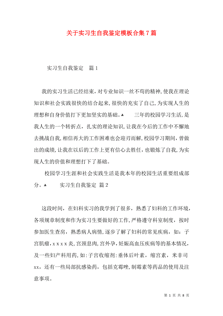 关于实习生自我鉴定模板合集7篇_第1页