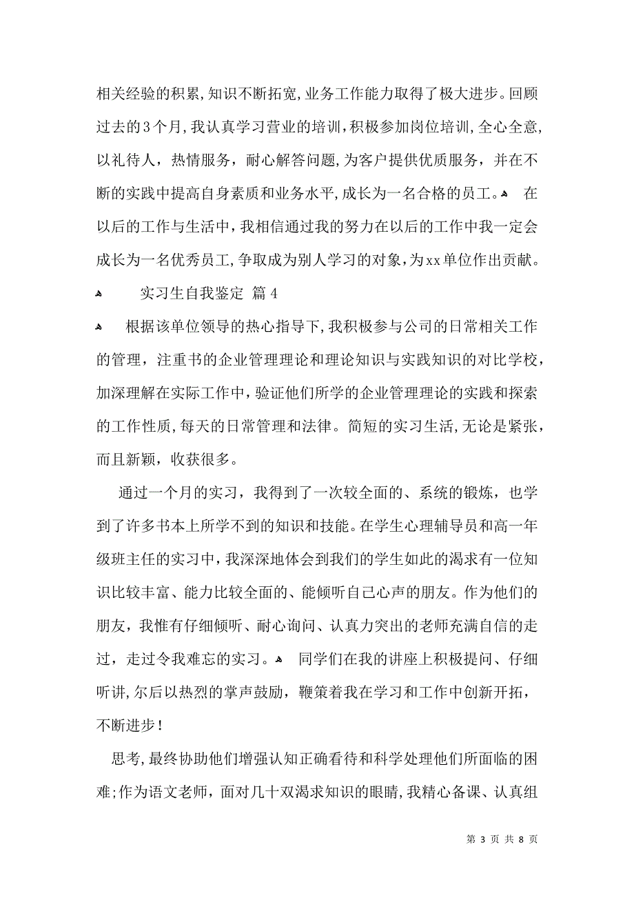 关于实习生自我鉴定模板合集7篇_第3页