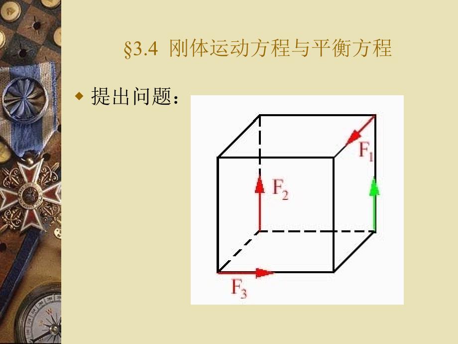 刚体运动方程与平衡方程_第1页