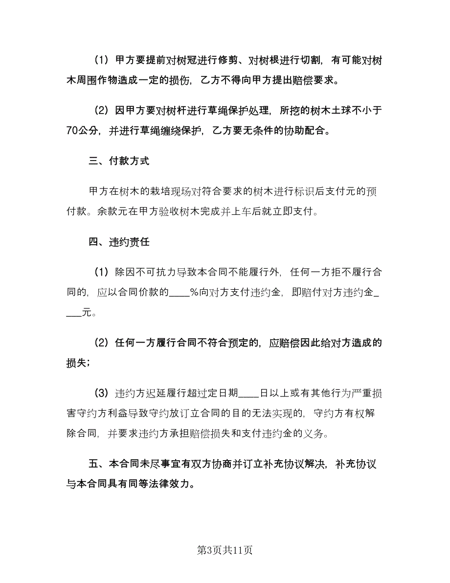 树木买卖合同样本（5篇）_第3页