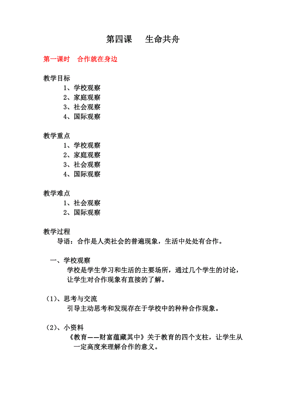 【人民版】八年级政治下册《第四课生命共舟》教案（3课时）.doc_第1页