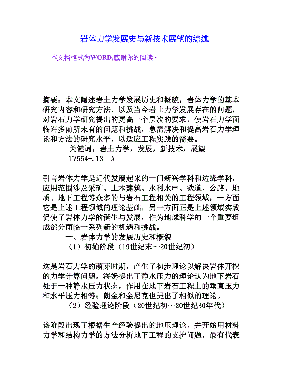 岩体力学发展史与新技术展望的综述[权威资料]_第1页