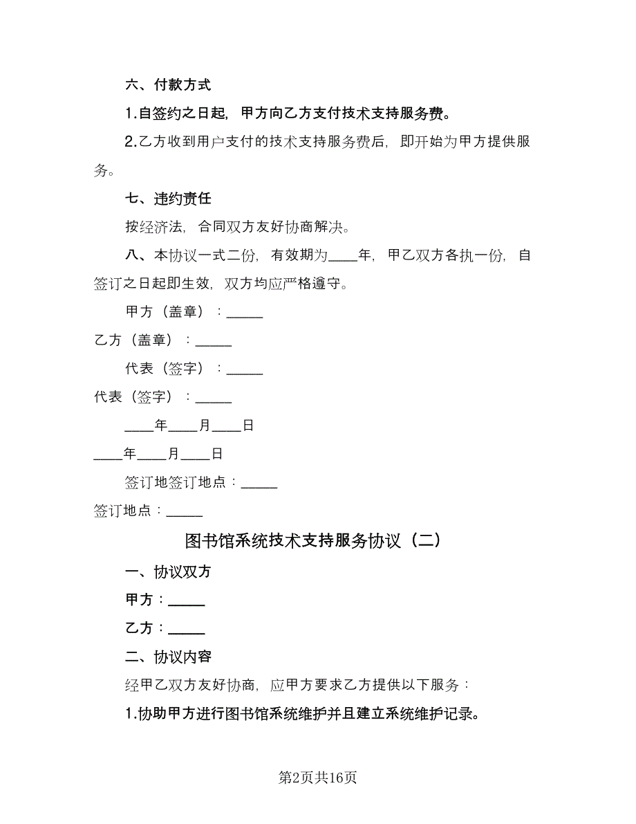 图书馆系统技术支持服务协议（9篇）_第2页