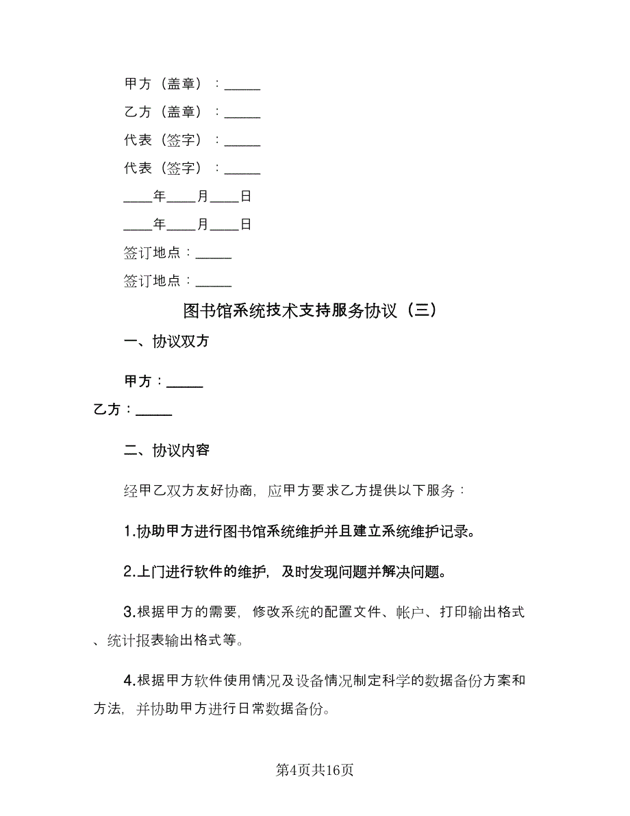 图书馆系统技术支持服务协议（9篇）_第4页