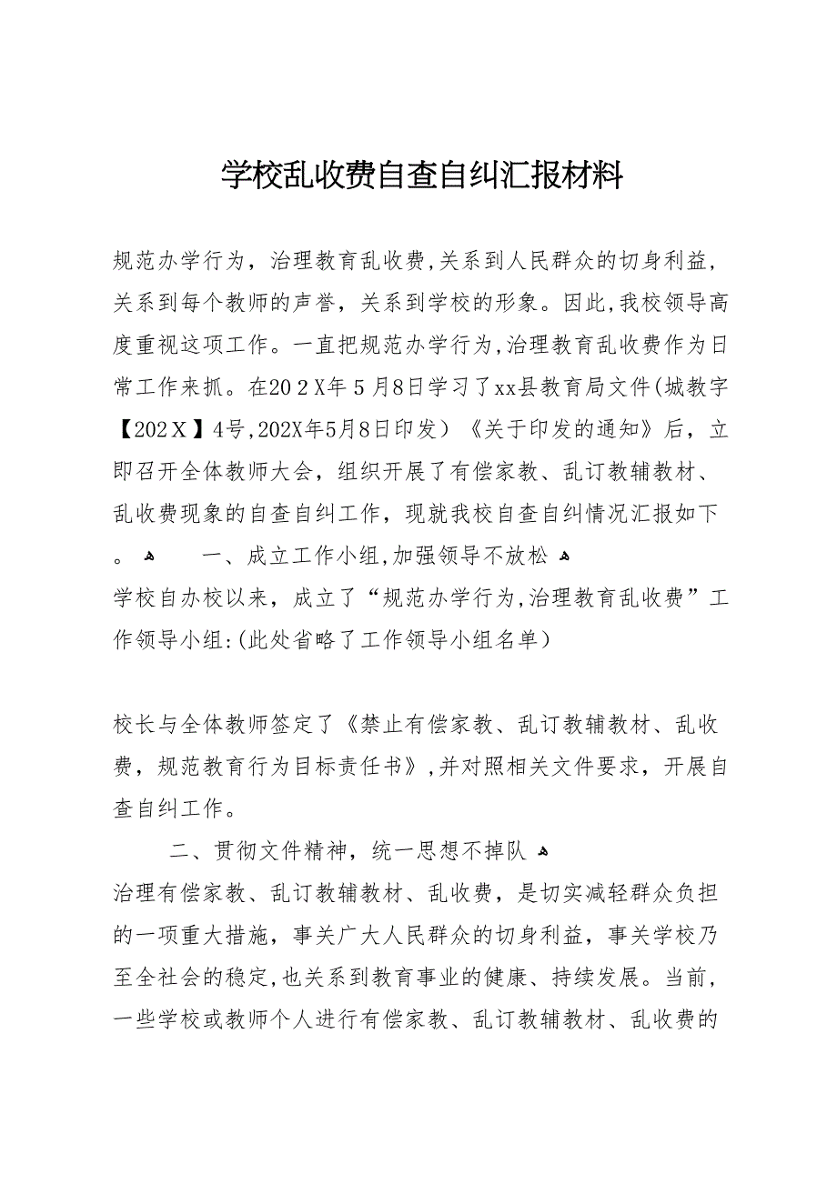 学校乱收费自查自纠材料_第1页