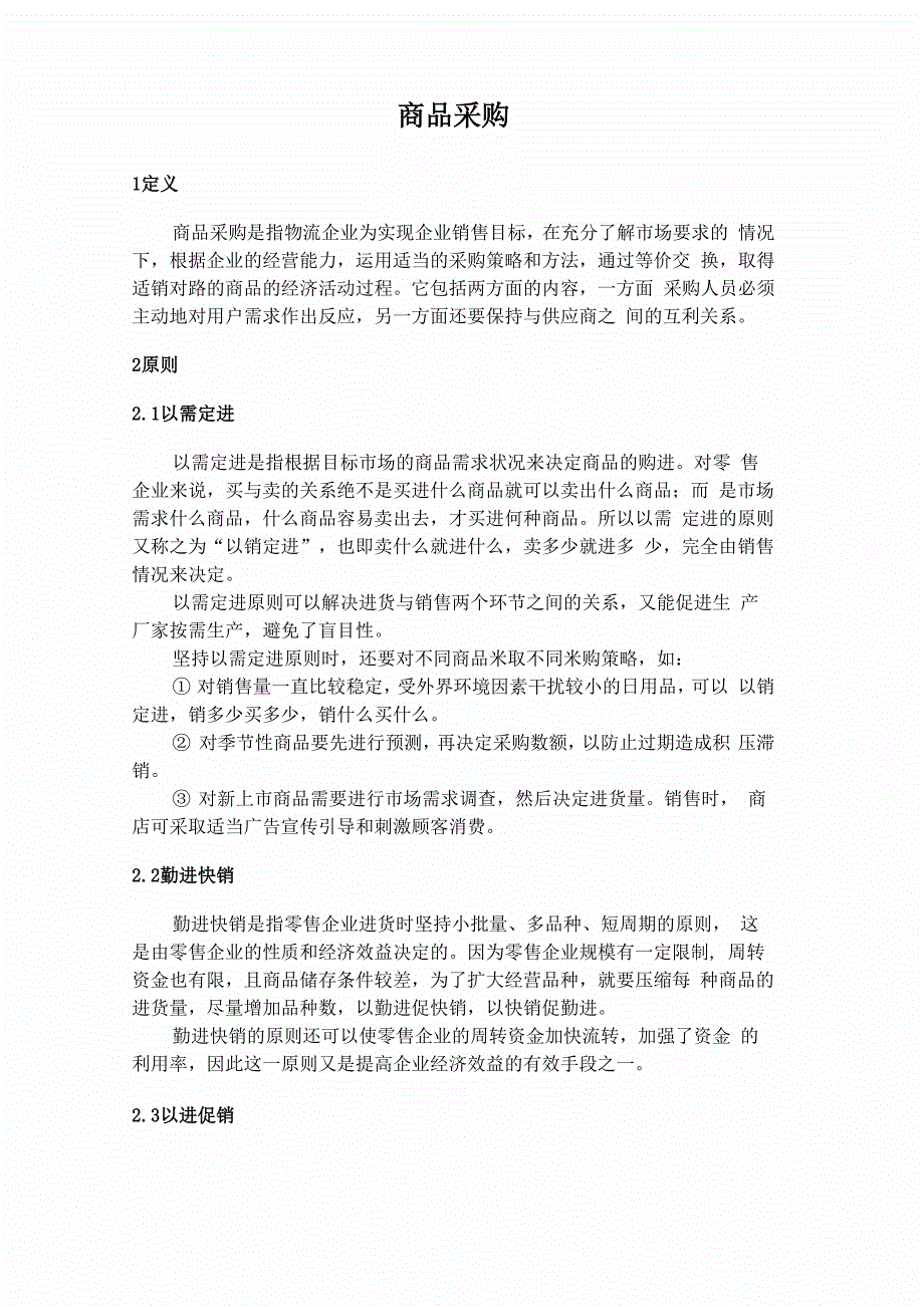 采购管理注意事项_第1页