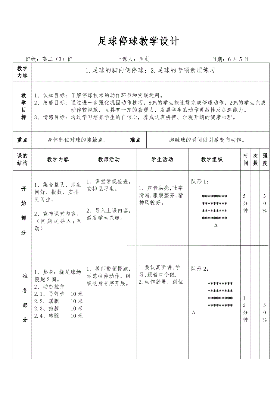 足球停球教学设计.doc_第1页