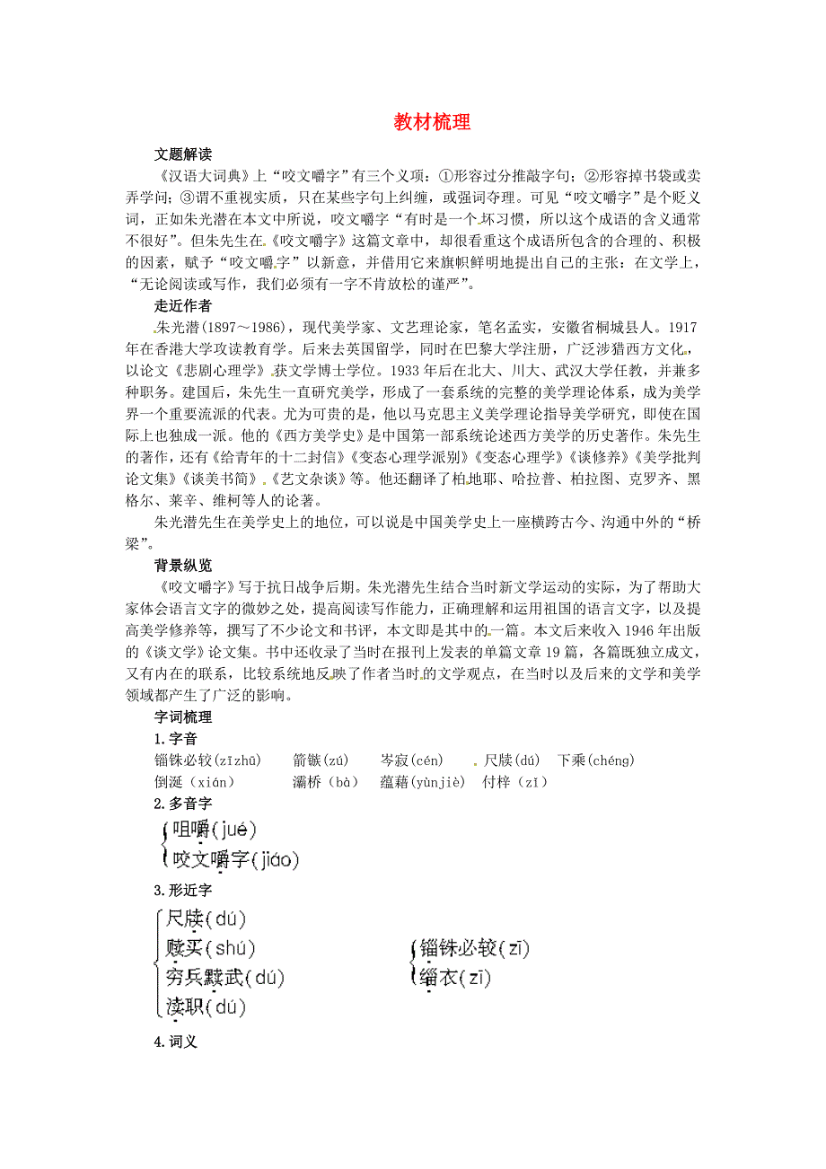 高一语文 13.咬文嚼字教材梳理 大纲人教版第二册_第1页