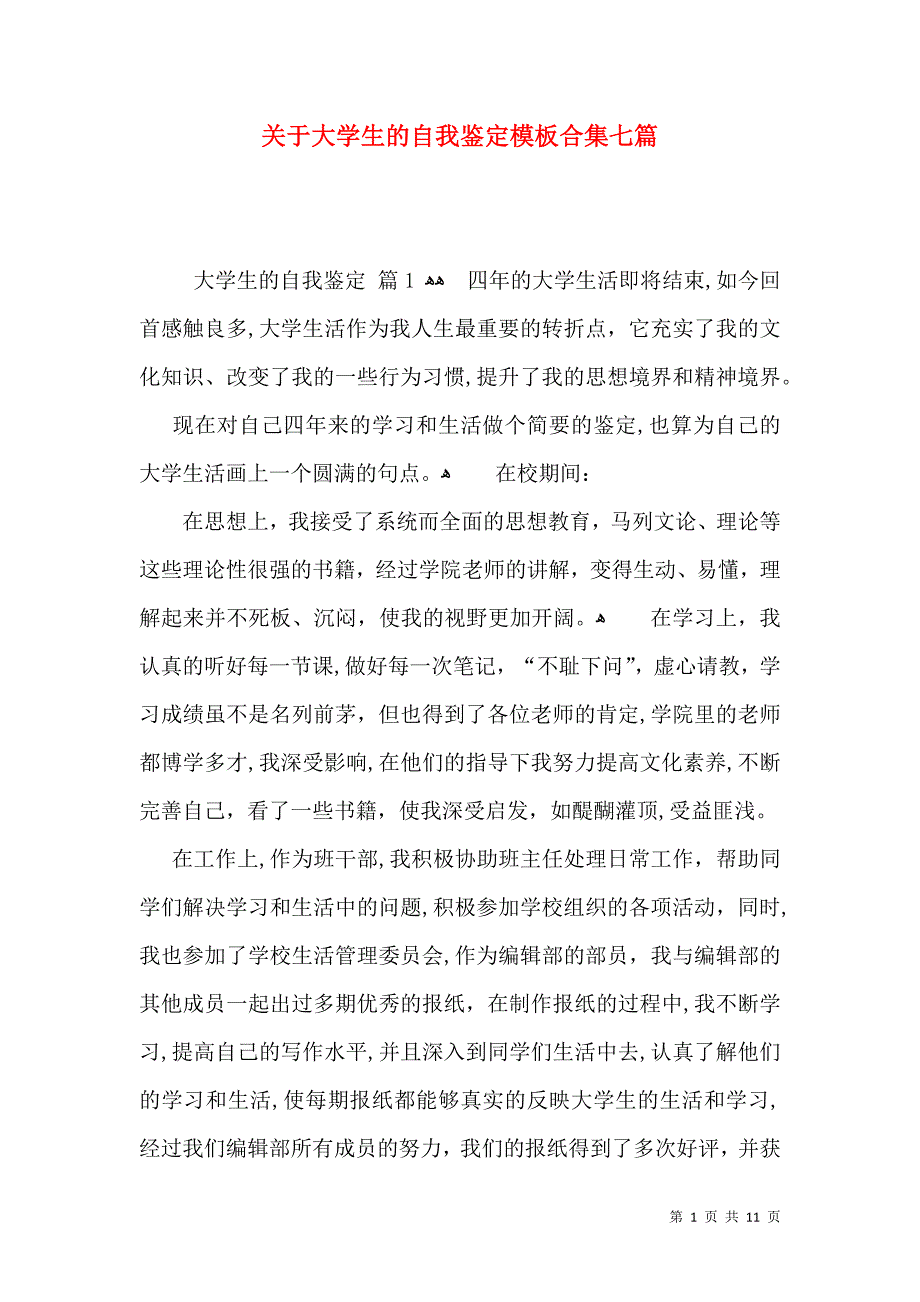 关于大学生的自我鉴定模板合集七篇_第1页