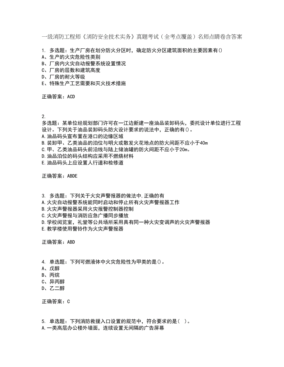 一级消防工程师《消防安全技术实务》真题考试（全考点覆盖）名师点睛卷含答案24_第1页