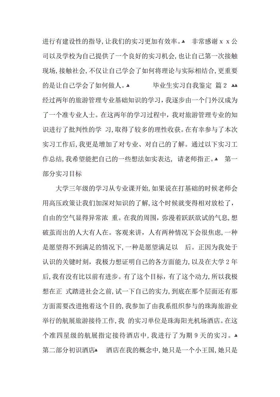 关于毕业生实习自我鉴定集合五篇_第2页