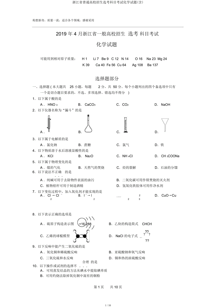 浙江省普通高校招生选考科目考试化学试题3.docx_第1页