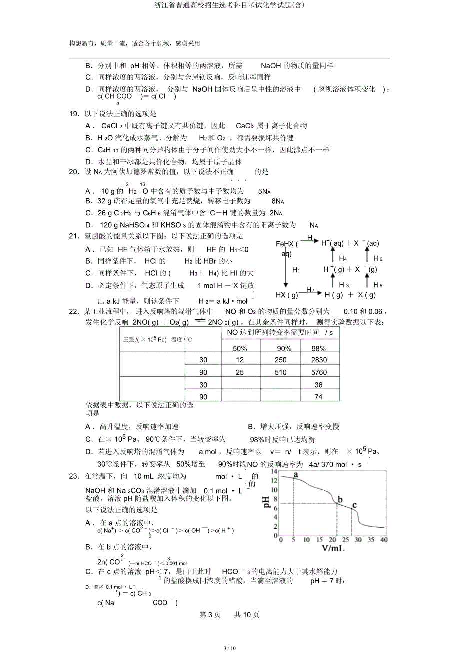 浙江省普通高校招生选考科目考试化学试题3.docx_第3页