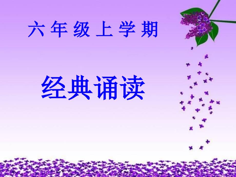 六年级上经典诵读新_第1页