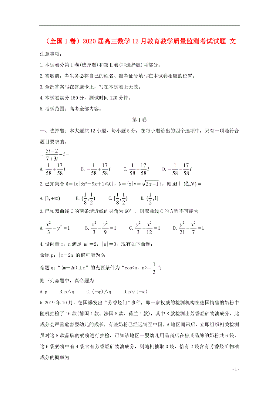 （全国I卷）2020届高三数学12月教育教学质量监测考试试题 文_第1页