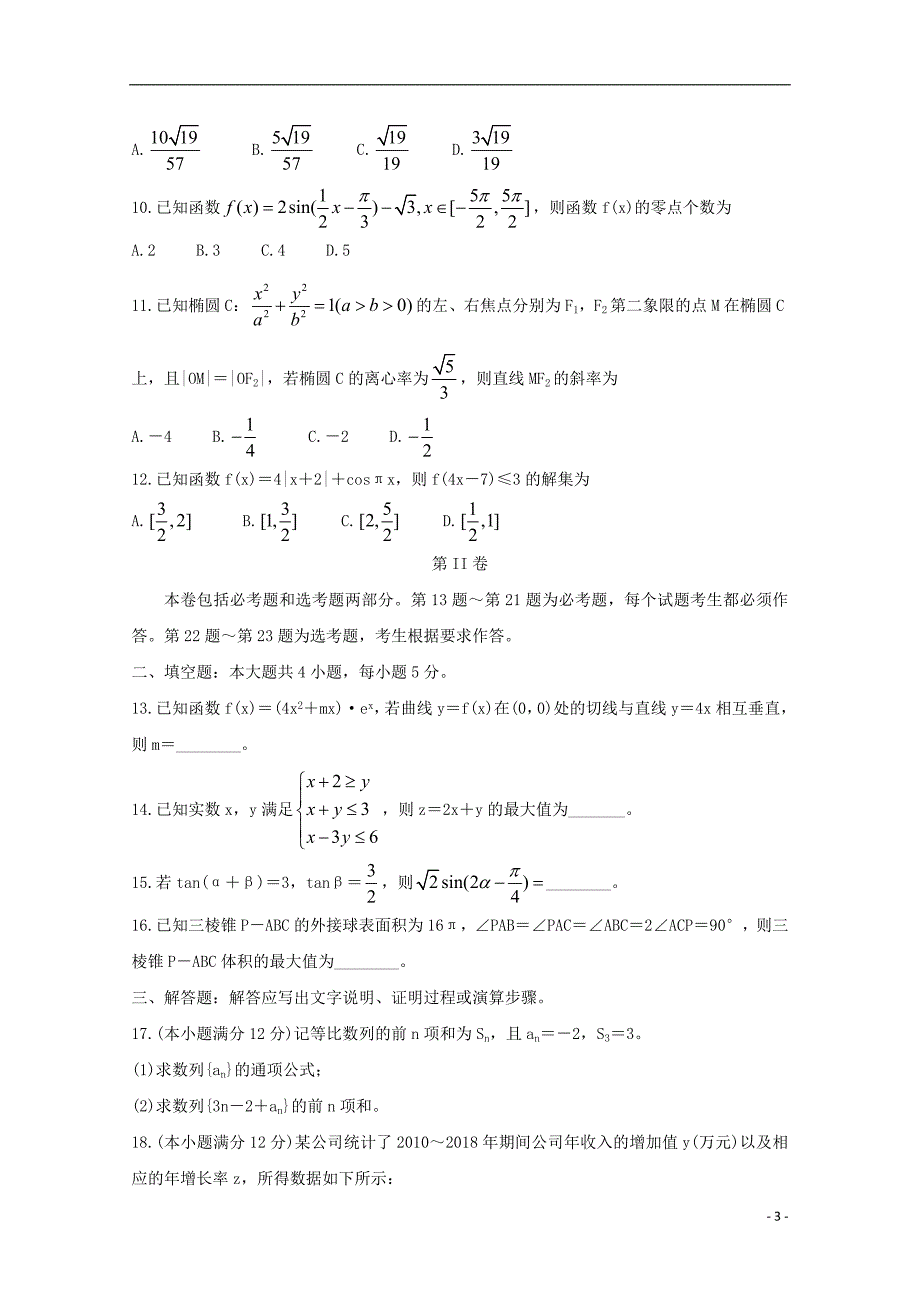 （全国I卷）2020届高三数学12月教育教学质量监测考试试题 文_第3页